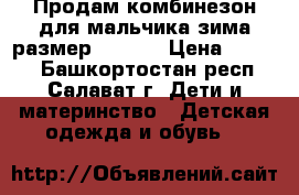 Продам комбинезон для мальчика зима размер 80*86  › Цена ­ 1 300 - Башкортостан респ., Салават г. Дети и материнство » Детская одежда и обувь   